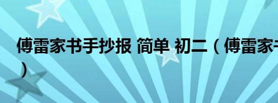 傅雷家书手抄报 简单 初二（傅雷家书手抄报）