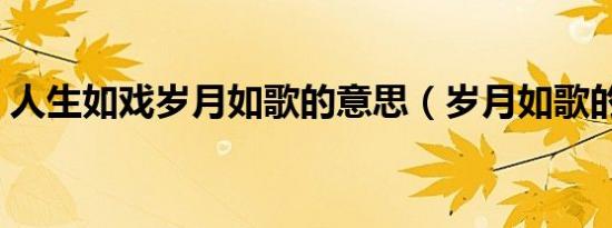 人生如戏岁月如歌的意思（岁月如歌的意思）