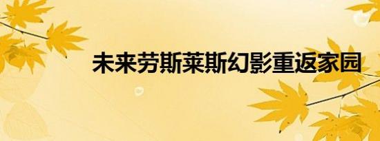 未来劳斯莱斯幻影重返家园