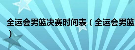 全运会男篮决赛时间表（全运会男篮决赛时间）