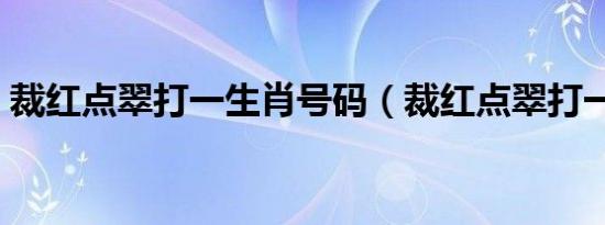 裁红点翠打一生肖号码（裁红点翠打一生肖）