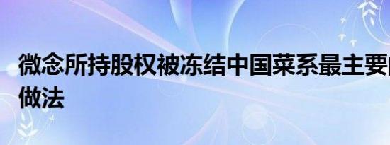 微念所持股权被冻结中国菜系最主要的有几种做法