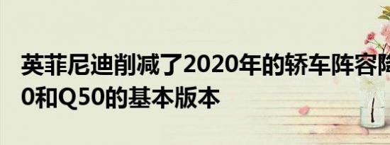 英菲尼迪削减了2020年的轿车阵容降低了Q70和Q50的基本版本