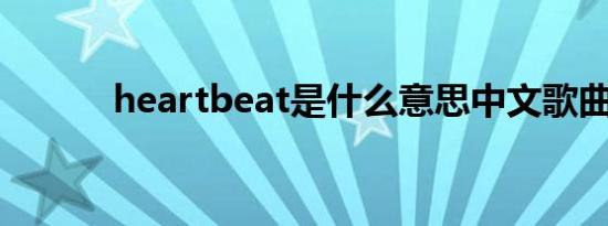 heartbeat是什么意思中文歌曲
