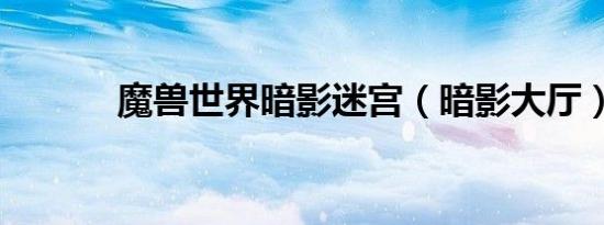 魔兽世界暗影迷宫（暗影大厅）