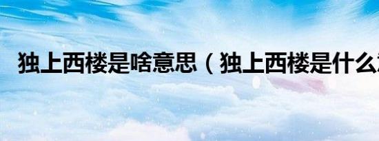 独上西楼是啥意思（独上西楼是什么意思）