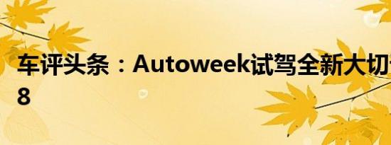车评头条：Autoweek试驾全新大切诺基SRT8