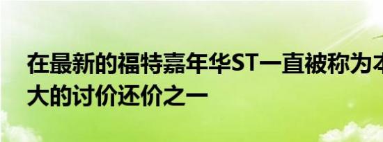 在最新的福特嘉年华ST一直被称为本世纪最大的讨价还价之一