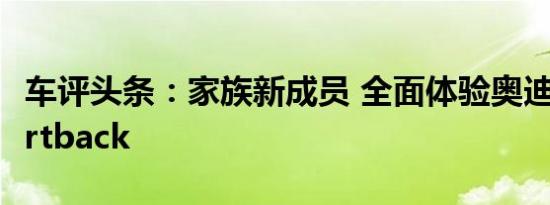 车评头条：家族新成员 全面体验奥迪A7 Sportback