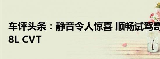 车评头条：静音令人惊喜 顺畅试驾奇瑞E5 1.8L CVT