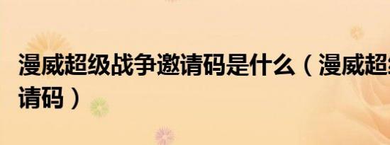 漫威超级战争邀请码是什么（漫威超级战争邀请码）