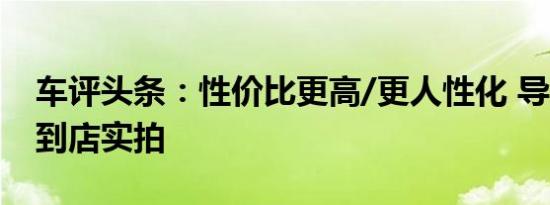 车评头条：性价比更高/更人性化 导航版1系到店实拍