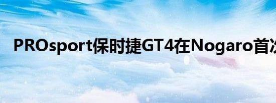 PROsport保时捷GT4在Nogaro首次亮相