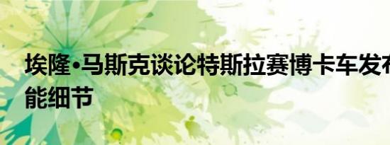 埃隆·马斯克谈论特斯拉赛博卡车发布更多功能细节