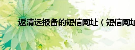 返清远报备的短信网址（短信网址）