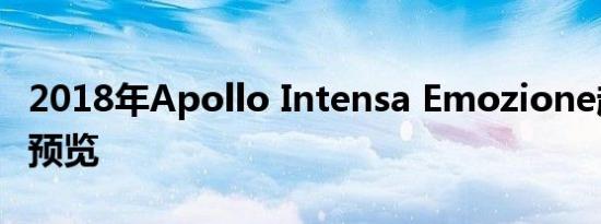 2018年Apollo Intensa Emozione超级跑车预览