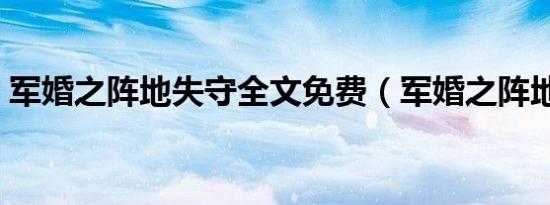军婚之阵地失守全文免费（军婚之阵地失守）