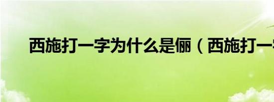 西施打一字为什么是俪（西施打一字）
