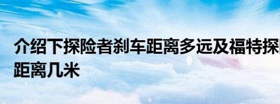 介绍下探险者刹车距离多远及福特探险者制动距离几米