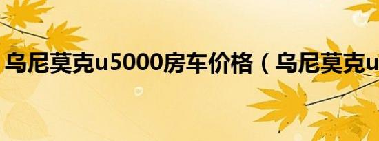 乌尼莫克u5000房车价格（乌尼莫克u5000）