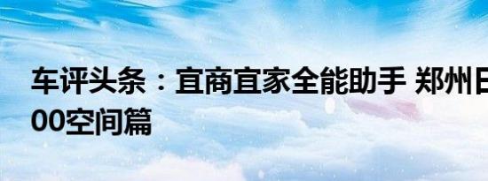 车评头条：宜商宜家全能助手 郑州日产NV200空间篇