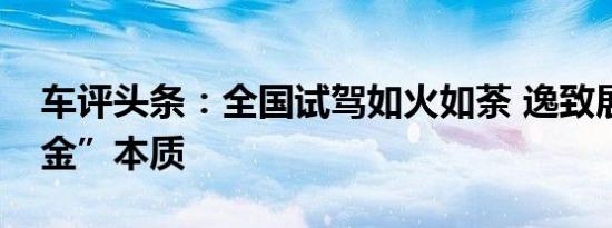 车评头条：全国试驾如火如荼 逸致展示“真金”本质