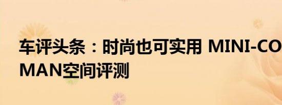 车评头条：时尚也可实用 MINI-COUNTRYMAN空间评测