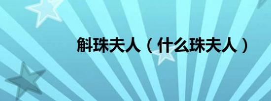 斛珠夫人（什么珠夫人）
