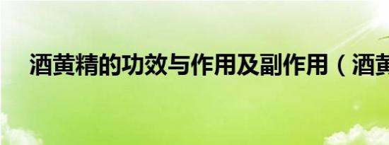 酒黄精的功效与作用及副作用（酒黄精）