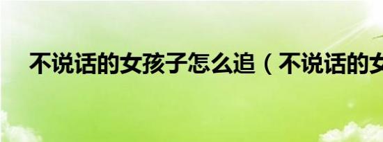 不说话的女孩子怎么追（不说话的女孩）