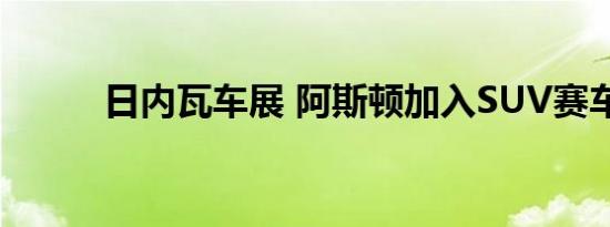日内瓦车展 阿斯顿加入SUV赛车