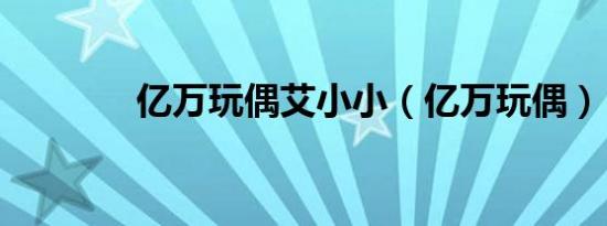 亿万玩偶艾小小（亿万玩偶）
