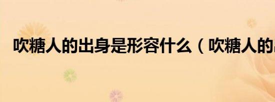 吹糖人的出身是形容什么（吹糖人的出身）