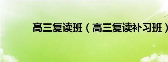 髙三复读班（高三复读补习班）