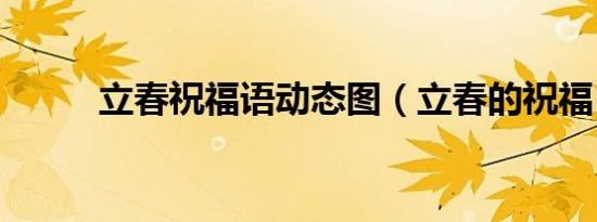 立春祝福语动态图（立春的祝福）