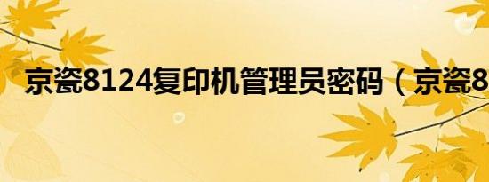 京瓷8124复印机管理员密码（京瓷8124）