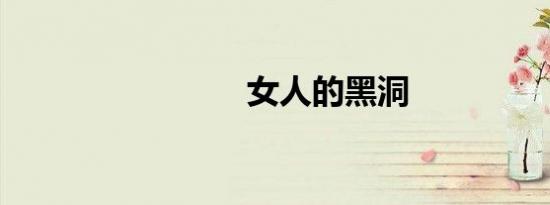 女人的黑洞