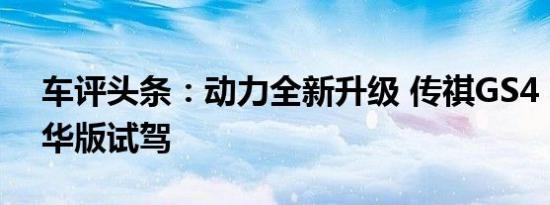 车评头条：动力全新升级 传祺GS4 235T豪华版试驾