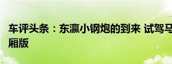 车评头条：东瀛小钢炮的到来 试驾马自达3两厢版