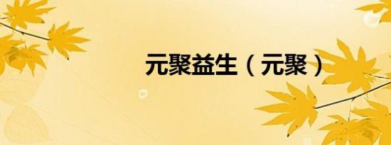 元聚益生（元聚）
