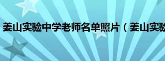 姜山实验中学老师名单照片（姜山实验中学）