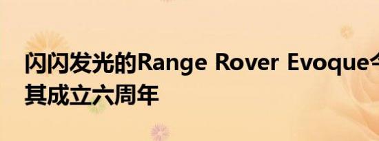 闪闪发光的Range Rover Evoque今年庆祝其成立六周年
