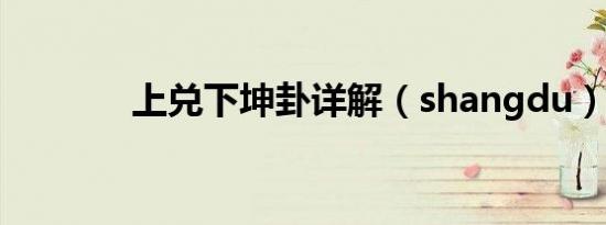 上兑下坤卦详解（shangdu）
