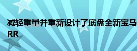 减轻重量并重新设计了底盘全新宝马S 1000 RR
