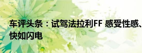 车评头条：试驾法拉利FF 感受性感、孤傲并快如闪电