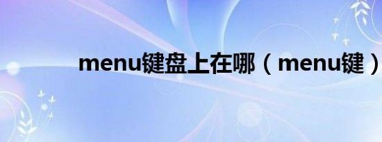 menu键盘上在哪（menu键）