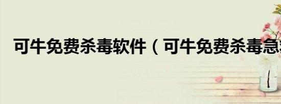 可牛免费杀毒软件（可牛免费杀毒急救箱）