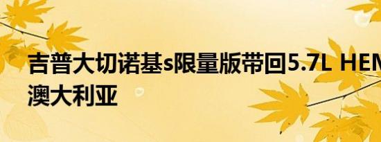 吉普大切诺基s限量版带回5.7L HEMI V8到澳大利亚