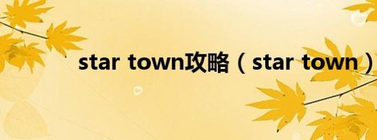star town攻略（star town）
