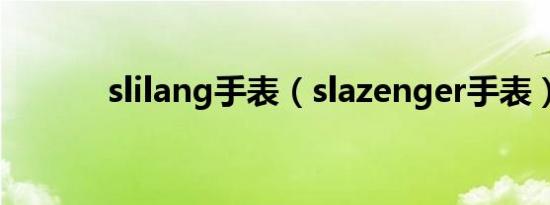 slilang手表（slazenger手表）